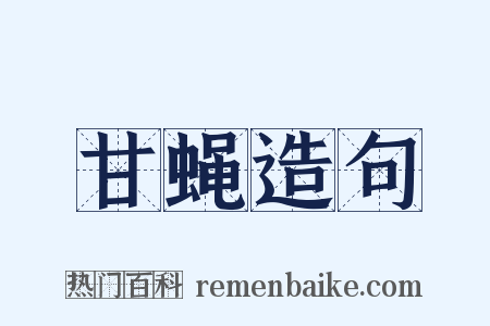 甘蝇造句是什么意思的图片